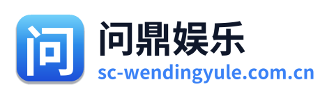 问鼎娱乐